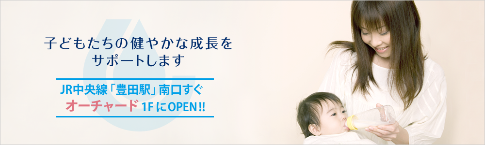 子どもたちの健やかな成長をサポートします　JR中央線「豊田駅」南口すぐ　オーチャード1FにOPEN!!