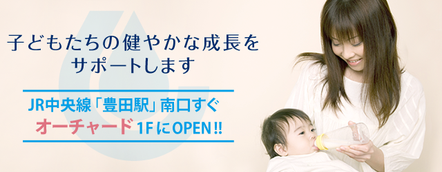 子どもたちの健やかな成長をサポートします　JR中央線「豊田駅」南口すぐ　オーチャード1FにOPEN!!